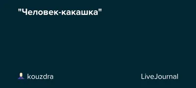 Подушка Влюбленная какашка с сердечком — купить по цене 1455 руб в  интернет-магазине #3071919