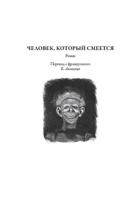 Человек, который смеется (Виктор Мари Гюго) - купить книгу с доставкой в  интернет-магазине «Читай-город». ISBN: 978-5-17-091569-9