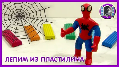 Человек-Паук из пластилина / Spider-Man Clay - YouTube