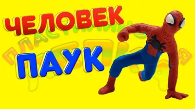 Человек-паук Питер Паркер и человек-паук Майлз Моралес из пластилина |  TikTok