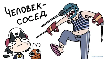 Человек-сосед / Василий Панфилов