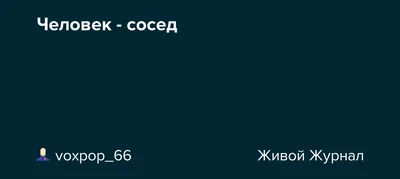 Сосед с вечным ремонтом, человек …» — создано в Шедевруме