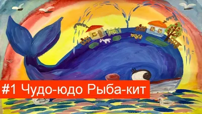 Чудо-юдо Рыба-кит. Иллюстрация / Ахунов Эркин Хальмухамедович