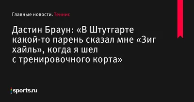 Дастин Браун: обои для настоящих фанатов