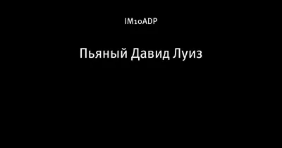 Фото Давида Луиза: выберите свой идеальный размер