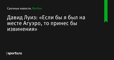 Фото Давида Луиза: воплощение страсти и эмоций на футбольном поле