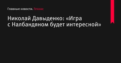 Фото Давида Налбандяна: идеальные обои для теннисных фанатов