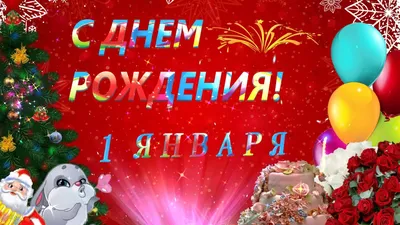 С днем рождения! 1 января ,Поздравление - YouTube