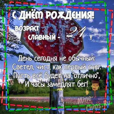 Открытка с днем рождения - 24 года.: цена 10 грн - купить Открытки и  конверты на ИЗИ | Смела