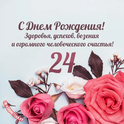 Открытки с днем рождения на 24 года🎉скачать бесплатно!