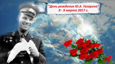 День Рождения Юрия Гагарина Картинки фотографии