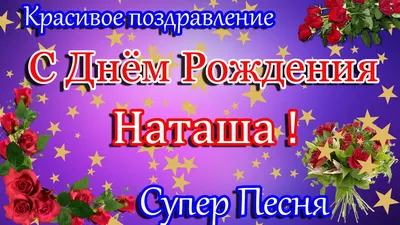 С Днем Рождения,Наташа ! Красивое поздравление С Днем Рождения. Супер  песня. - YouTube