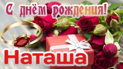 Открытки \"Наташа, Наталья с Днем Рождения!\" (100+)