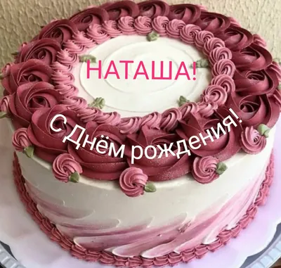 Музыкальные открытки | С Днём рождения, Наташа!!! | Дзен