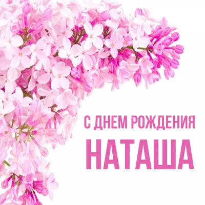 Красивые открытки с Днем Рождения Наташа, Наталья