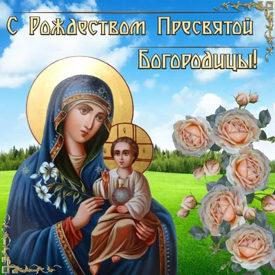 Красивые поздравления на Рождество Пресвятой Богородицы (открытки) |  podrobnosti.ua