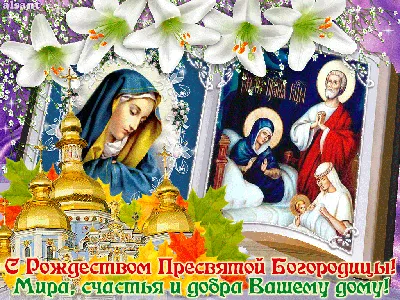 Рождество Пресвятой Богородицы: короткие поздравления, смс и музыкальные  открытки - «ФАКТЫ»