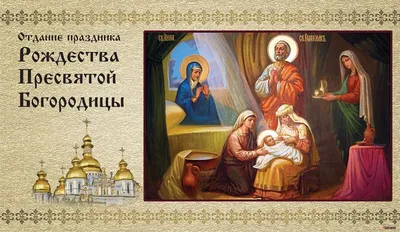 Рождество Пресвятой Богородицы. С праздником, православные ... | Рождество,  Праздник, День памяти