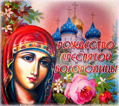 🌺 С Рождеством Пресвятой Богородицы! | Поздравления, пожелания, открытки с  Рождеством! | ВКонтакте