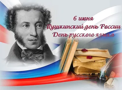 6 июня - День рождения А.С. Пушкина, День русского языка