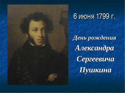 6 июня празднуется день рождения величайшего русского поэта Александра  Сергеевича Пушкина, который считается создателем современного русского  литературного языка. / Новости / Администрация городского округа Истра