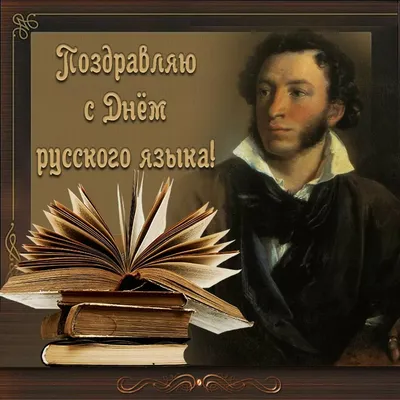 6 июня в день рождения великого русского поэта А.С.Пушкина не только  россияне отмечают День