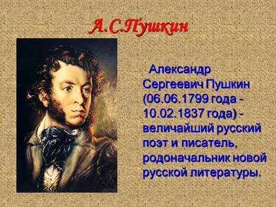 Сегодня, 6 июня, в День рождения великого русского поэта, основоположника  современного русского литературного языка Александра Сергеевича Пушкина,  отмечается День русского языка