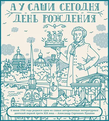 Фестивали \"Наше Время\" - 🙌🏻Друзья! Сегодня Великий день🙌🏻 ! 📍День  рождения Пушкина Александра Сергеевича! Мы поздравляем Вас и предлагаем  вспомнить строчки #нашего удивительного поэта! Пишите их под  постом👇🏻👇🏻👇🏻 “Пушкин – это наше