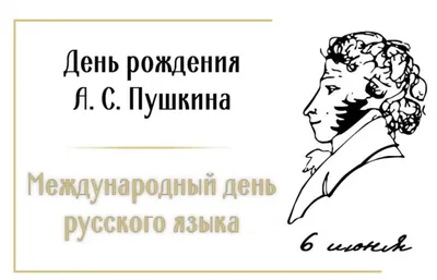 День рождения А.С. Пушкина!» — Детский сад №21 г. Ставрополя