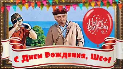 День Рождения Шефа Картинки