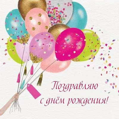 Стильная открытка с днем рождения девочке 10 лет — Slide-Life.ru