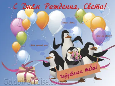 Света, с Днем рождения! — Скачайте на Davno.ru