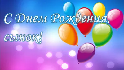 С Днем Рождения сынок. Душевное поздравление от родителей | Поздравляшки.  Видео-поздравления и футажи | Дзен