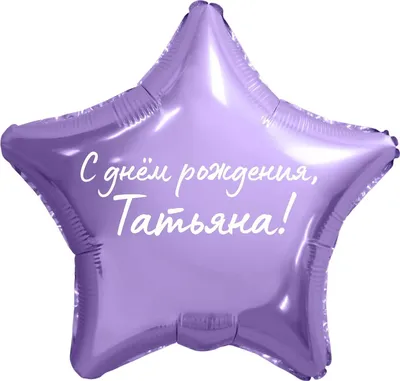 Звезда шар именная, фольгированная, сиреневая, с надписью \"С днем рождения,  Татьяна!\" - купить в интернет-магазине OZON с доставкой по России  (934539490)