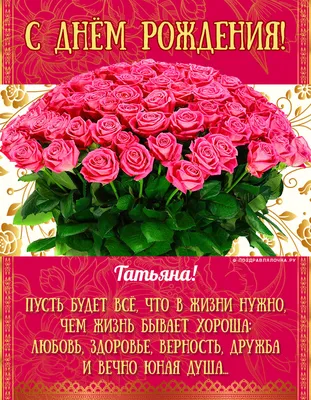 Праздничная, прикольная, женственная открытка с днём рождения Татьяне - С  любовью, Mine-Chips.ru