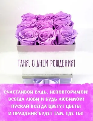 Открытки С Днем Рождения Татьяна Петровна - красивые картинки бесплатно