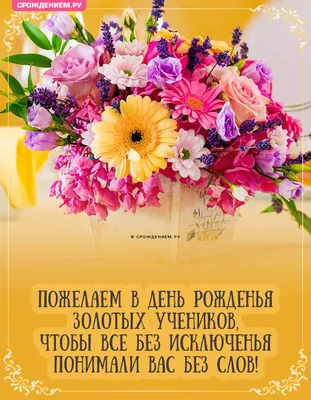 Поздравить мужчину учителя в день рождения картинкой - С любовью,  Mine-Chips.ru