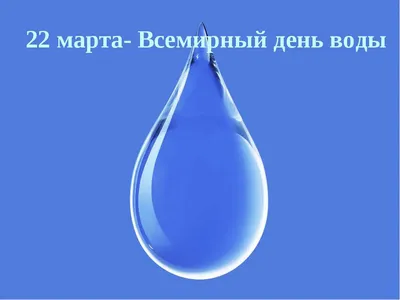 ПРАЗДНИК КАЖДЫЙ ДЕНЬ №56. 22 МАРТА. Всемирный день воды. | КАКАЯ ЖИЗНЬ,  ТАКИЕ И РАССКАЗЫ | Дзен