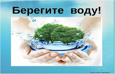 Всемирный день воды. | Центр научного творчества