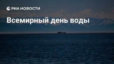 22 марта - всемирный день воды