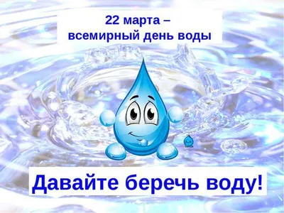 Всемирный день воды