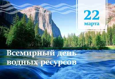 22 марта - Всемирный день воды - Новости Якутии - Якутия.Инфо