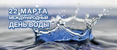 Всемирный день водных ресурсов :: Главные новости :: Новости :: О городе -  Администрация и городская Дума муниципального образования город-герой  Новороссийск