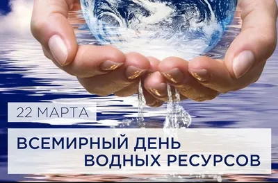 22 марта Международный день воды - РСоЭС приглашает присоединиться!