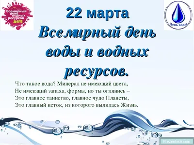 Всемирный день водных ресурсов. | АО ВОДОКАНАЛ