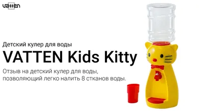 Детский кулер для воды VATTEN kids Kitty Yellow по доступной цене в Москве  от магазина \"Море Воды\".