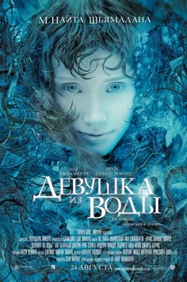 Девушка из воды (2006) – Фильм Про