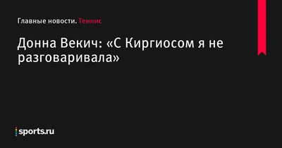 Натуральная красота Донны Векич на снимках