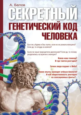 Amazon.com: Секретный генетический код человека (Russian Edition):  9785413001370: Белов, А.: Books