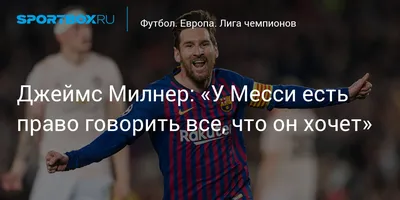 Джеймс Милнер: золотое сердце и золотая игра